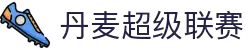 丹麦超级联赛 - 丹麦顶级足球联赛中文官网